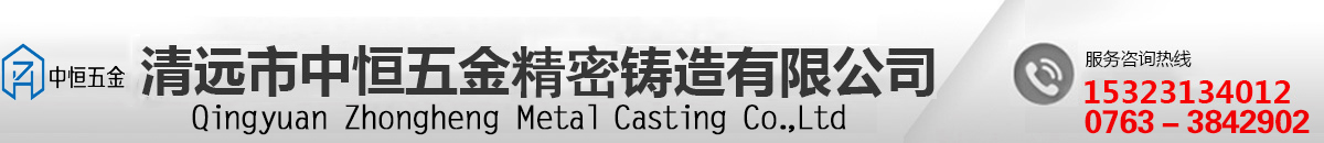 清遠(yuǎn)市中恒五金精密鑄造有限公司